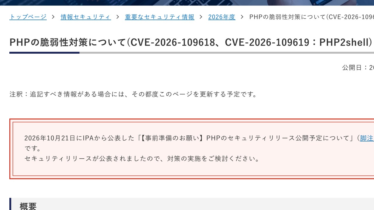 IPA の注意喚起のページ。PHP の脆弱性対策について（PHP2shell）2026年10月22日公開