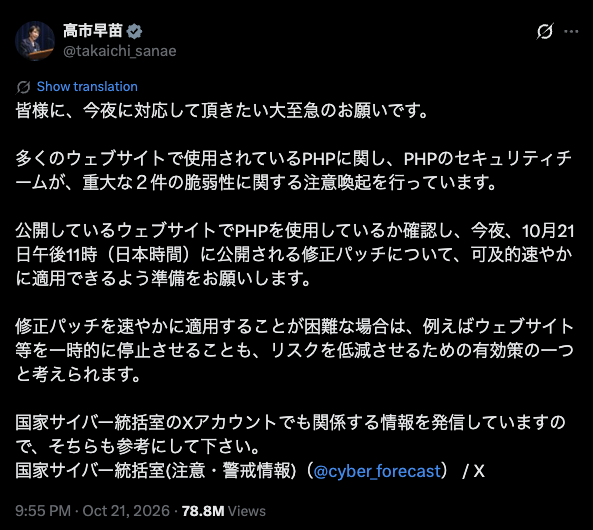 高市早苗首相の X の投稿の画面。PHP の重大な脆弱性への対応を呼びかける全文